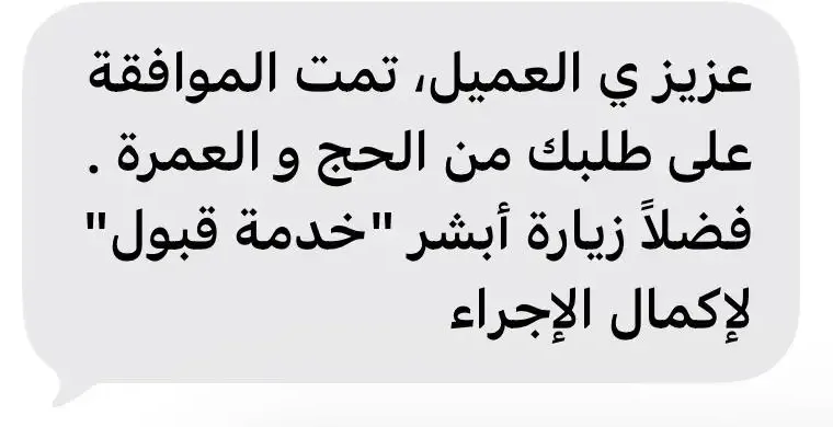 Arabic text message telling the host to open Absher Qabool Service to complete the procedure. No verification code is shown.